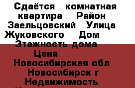 Сдаётся 1 комнатная квартира  › Район ­ Заельцовский › Улица ­ Жуковского  › Дом ­ 115 › Этажность дома ­ 5 › Цена ­ 11 000 - Новосибирская обл., Новосибирск г. Недвижимость » Квартиры аренда   . Новосибирская обл.,Новосибирск г.